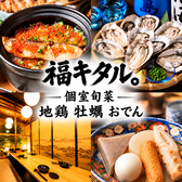 【10/1OPEN】個室完備 四季の旬菜と豊洲海鮮 福キタル 豊洲駅前店の詳細