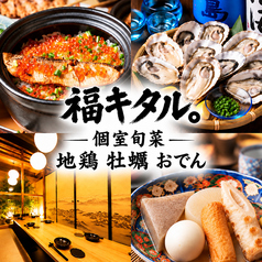 【10/1OPEN】個室完備 四季の旬菜と豊洲海鮮 福キタル 豊洲駅前店の写真