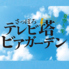 さっぽろテレビ塔ビアガーデンのロゴ