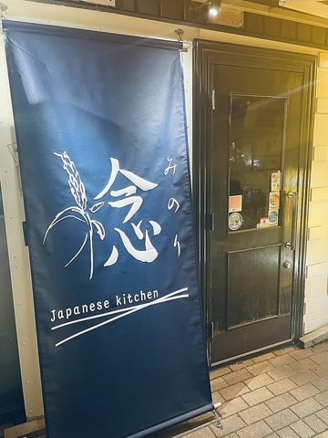 Japanese Kitchen 稔