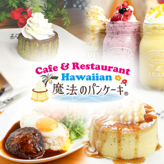 Hawaiian Cafe 魔法のパンケーキ 名東高針店の写真