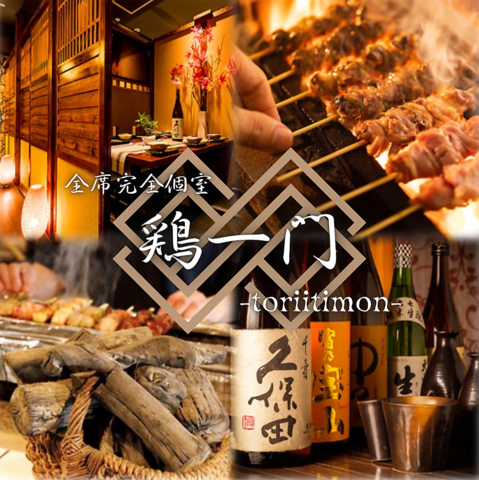 【新宿駅徒歩1分】炭火焼き鳥と地鶏料理専門店！完全個室完備で宴会を楽しむ！！