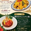 料理メニュー写真&nbsp;【期間限定】ティーヌンスペシャルメニュー タイ屋台名物「コーン・ソムタム」ディナータイムのみ販売