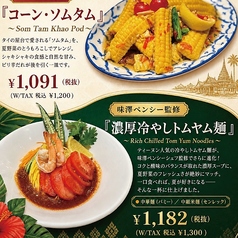 【期間限定】ティーヌンスペシャルメニュー タイ屋台名物「コーン・ソムタム」ディナータイムのみ販売