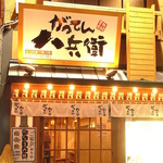 岡山駅から徒歩3分！串揚げ・お刺身・鍋が自慢の元祖居酒屋！オトクに美味しい料理とお酒をどうぞ！