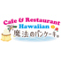 Hawaiian Cafe 魔法のパンケーキ岐南店のロゴ