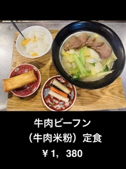 牛肉ビーフン定食