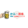 沖縄・北海道ダイニング　かふー酒場