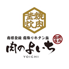 肉のよいち 四日市23号線店の写真
