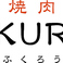 焼肉 FUKUROU 前橋店画像