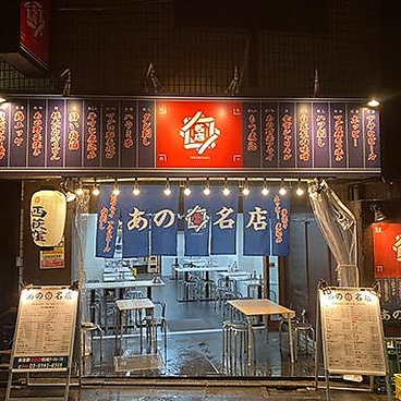 あの名店 西荻窪店の雰囲気1