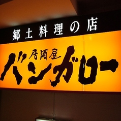 郷土料理の店 居酒屋 バンガロー特集写真1