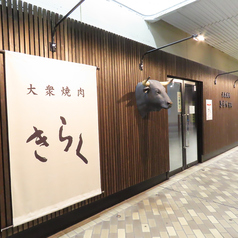 大衆焼肉きらく 長岡の外観1