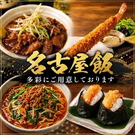名古屋コーチンや名古屋めしを豊富にご用意！