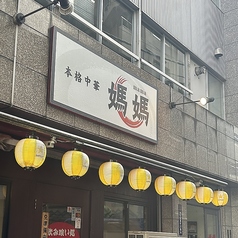 本格中華 媽媽の雰囲気3