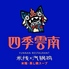 四季雲南・雲南飯店・米線x汽鍋鶏料理のロゴ