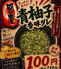 【new】青柚子香味ダレ