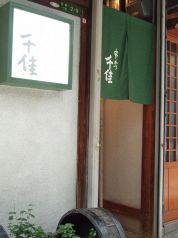 酔いどれようこ亭 旬モノ・魚菜 串かつ 千佳の写真3