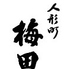 人形町 梅田のロゴ