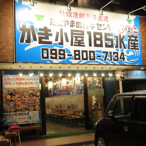 かき小屋185水産 谷山電停前(谷山/居酒屋)＜ネット予約可