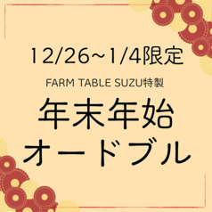 ファームテーブルスズ FARM TABLE SUZUのコース写真
