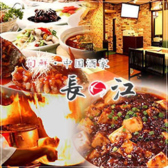 中国酒家 長江 一之江店の詳細