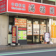 中華料理 満福園の雰囲気3