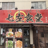 中華料理 七左食堂の雰囲気3