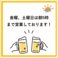 週末は朝5時まで営業中♪