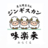 炭火焼き生ラムジンギスカン味楽来のロゴ