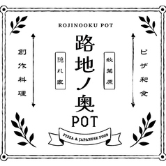 路地ノ奥 POT ポットの特集写真