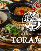 炭火焼鳥と一口餃子 TORA鶏YA 神戸三宮店の写真