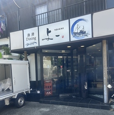 漁港ダイニング与一の写真