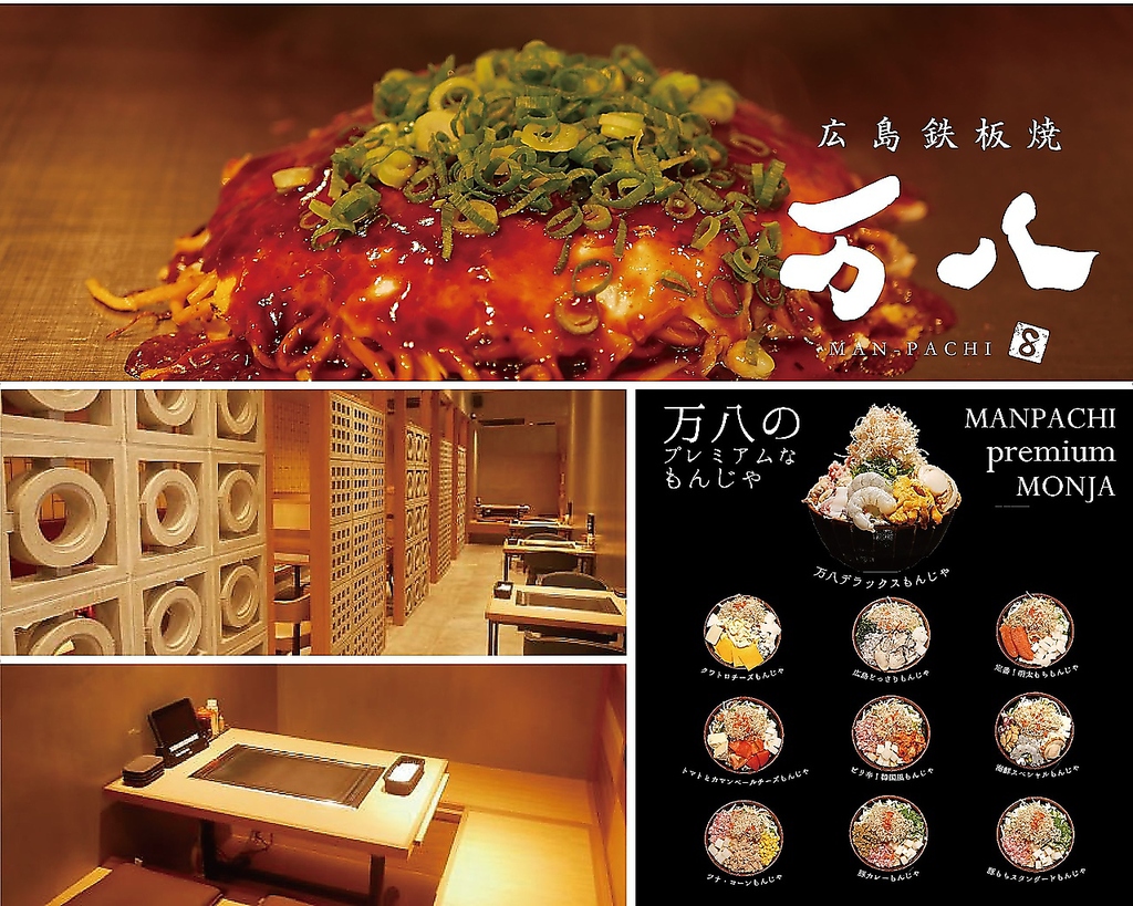 鉄板焼き お好み焼き 万八の写真ギャラリー