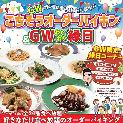 GWはご馳走オーダーバイキング開催中！！