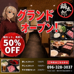 鍋太郎の写真