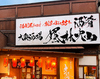 風林火山 長野しまんりょ店