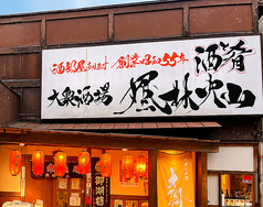 風林火山 長野しまんりょ店の写真