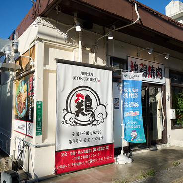 地鶏焼肉MOKUMOKUの雰囲気1