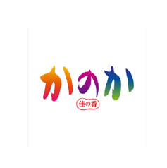 麦焼酎　かのか