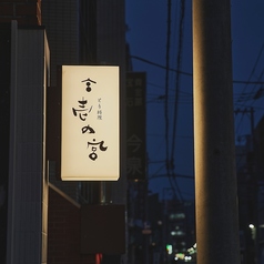 とり料理 壱の宮のコース写真