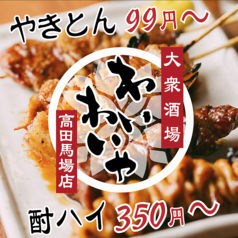 居酒屋 わいわいや 高田馬場の写真