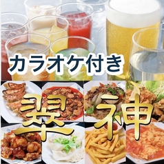 中華居酒屋翠神が新規オープンしました。カラオケ付き２時間飲み放題がお得！《餃子居酒屋万歳と同じビル３階にご案内できます》