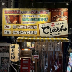 とりえもん 宮崎の外観2