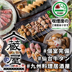 居酒屋 蔵屋 平塚本店の写真