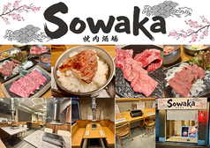 焼肉酒場 Sowaka ソワカの写真