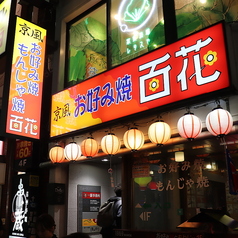 京風お好み焼き 百花の写真