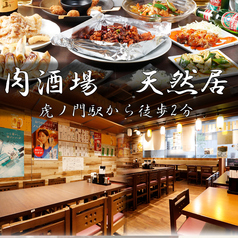 肉酒場 天然居の雰囲気3