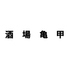 酒場亀甲 酒場亀甲