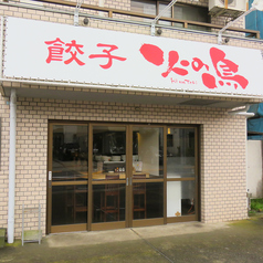 の 和 餃子 満州 東大